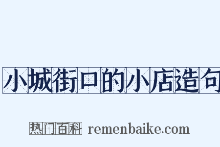 小城街口的小店造句是什么意思的图片
